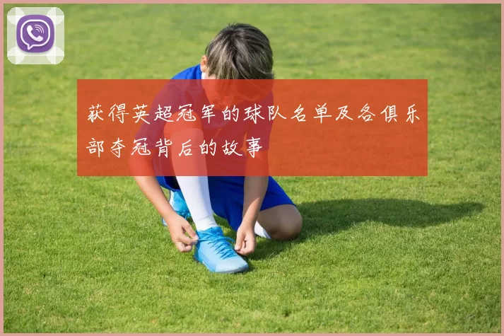 获得英超冠军的球队名单及各俱乐部夺冠背后的故事