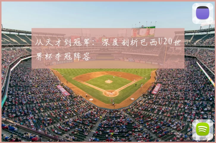 从天才到冠军：深度剖析巴西U20世界杯夺冠阵容