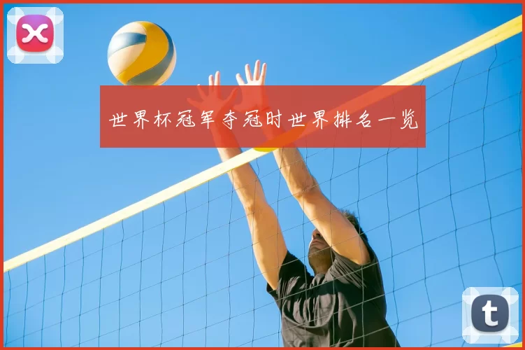 世界杯冠军夺冠时世界排名一览