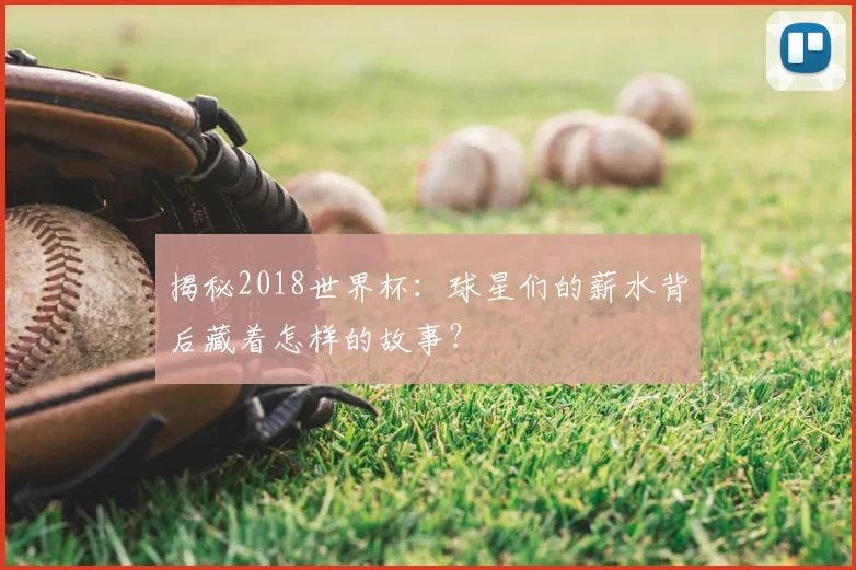 揭秘2018世界杯:球星们的薪水背后藏着怎样的故事?