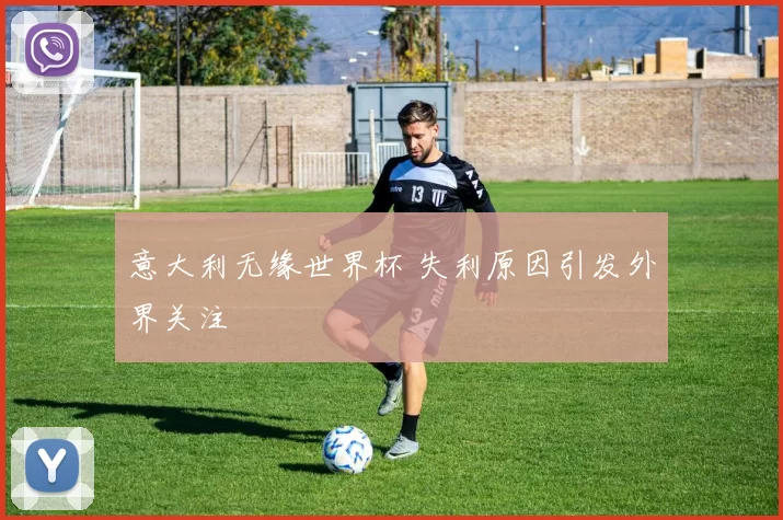 意大利无缘世界杯 失利原因引发外界关注