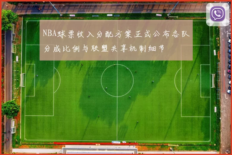 NBA球票收入分配方案正式公布各队分成比例与联盟共享机制细节