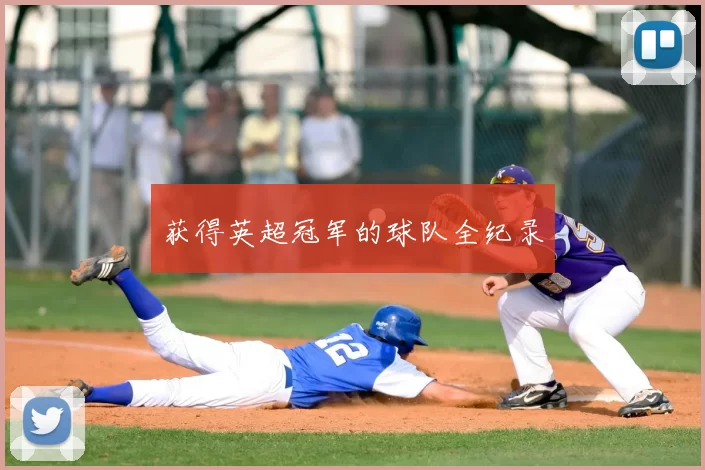 获得英超冠军的球队全纪录
