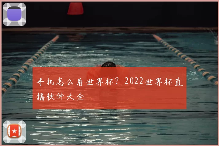 手机怎么看世界杯?2022世界杯直播软件大全