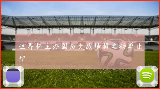 世界杯主办国历史战绩排名榜单出炉