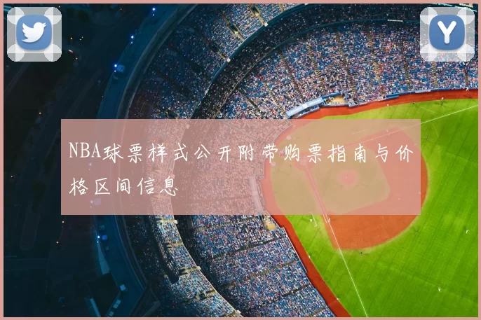 NBA球票样式公开附带购票指南与价格区间信息