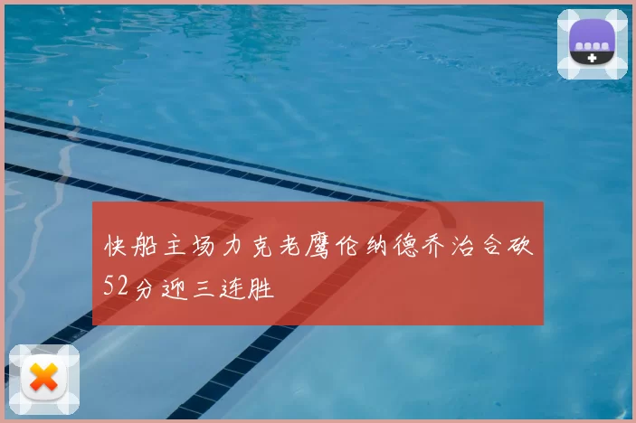 快船主场力克老鹰伦纳德乔治合砍52分迎三连胜