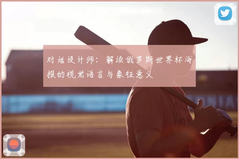 对话设计师：解读俄罗斯世界杯海报的视觉语言与象征意义