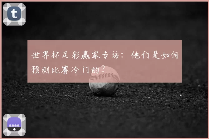 世界杯足彩赢家专访:他们是如何预测比赛冷门的?