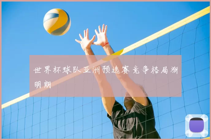 世界杯球队亚洲预选赛竞争格局渐明朗