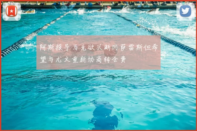 阿斯报导马竞欲买断冈萨雷斯但希望与尤文重新协商转会费