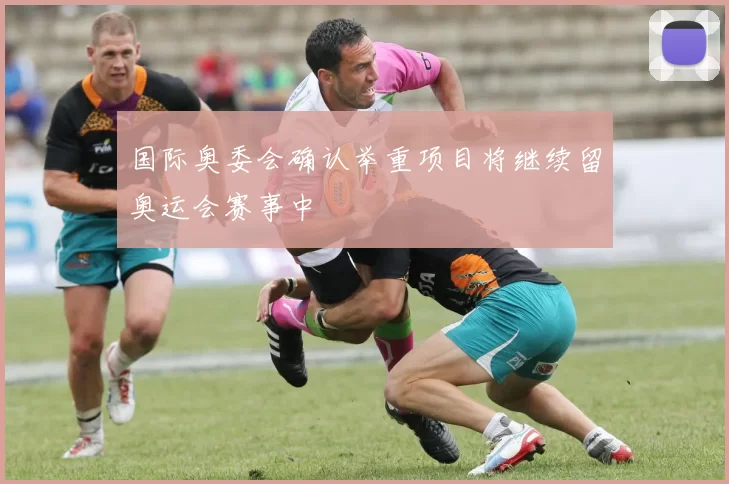 国际奥委会确认举重项目将继续留奥运会赛事中