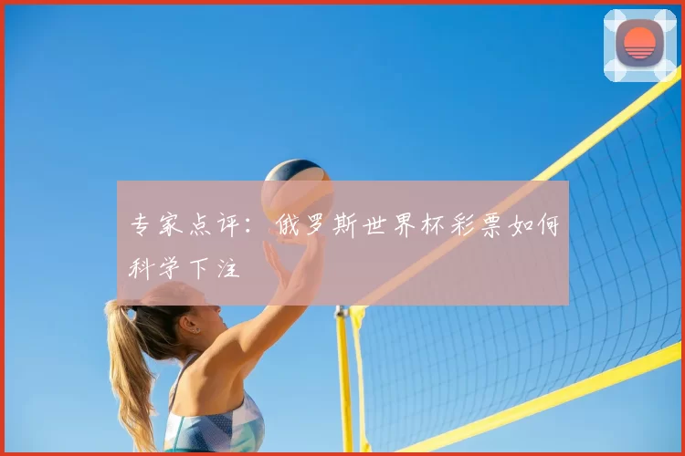 专家点评：俄罗斯世界杯彩票如何科学下注