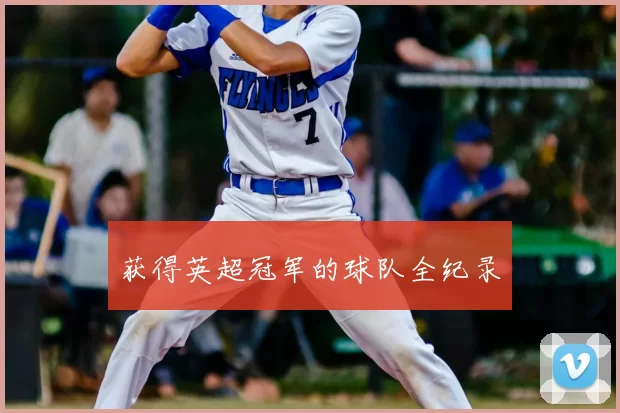 获得英超冠军的球队全纪录