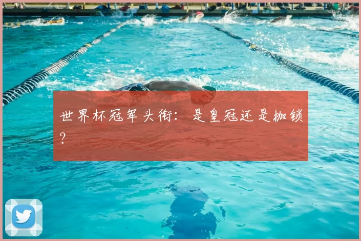 世界杯冠军头衔：是皇冠还是枷锁？