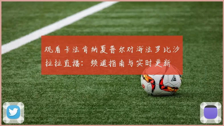 观看卡法肯纳夏普尔对海法罗比沙拉拉直播:频道指南与实时更新