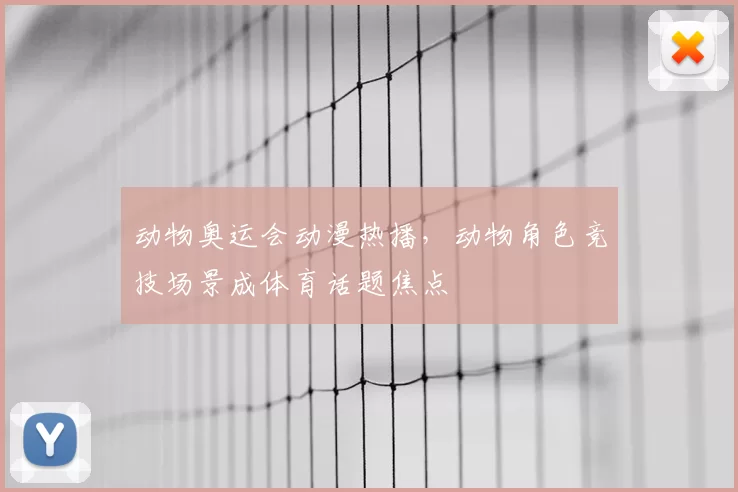 动物奥运会动漫热播，动物角色竞技场景成体育话题焦点