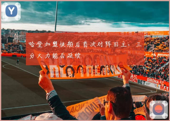 哈登加盟快船后首次对阵旧主，三分火力能否延续
