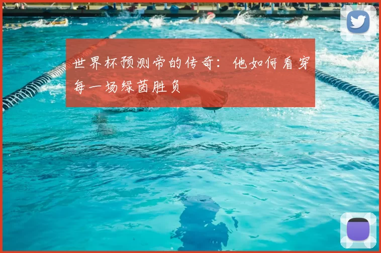 世界杯预测帝的传奇：他如何看穿每一场绿茵胜负