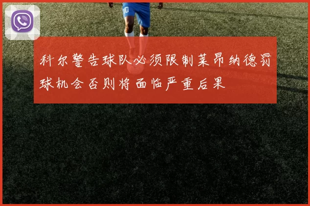 科尔警告球队必须限制莱昂纳德罚球机会否则将面临严重后果
