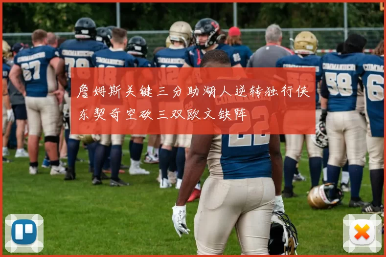 詹姆斯关键三分助湖人逆转独行侠东契奇空砍三双欧文缺阵