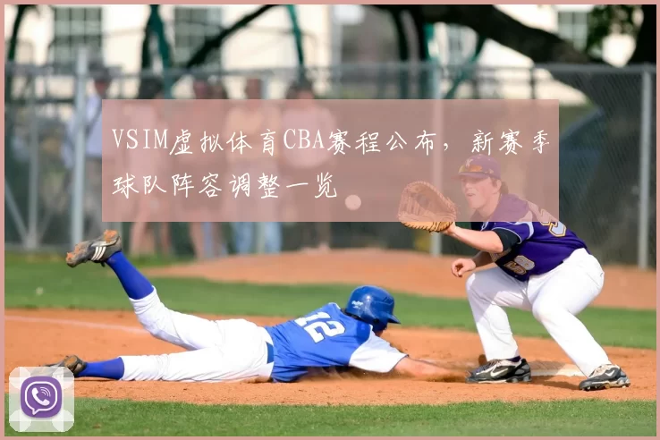 VSIM虚拟体育CBA赛程公布，新赛季球队阵容调整一览