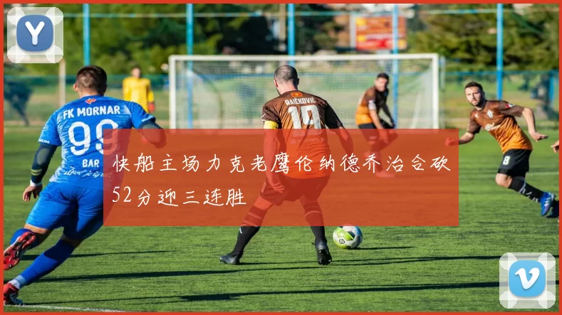 快船主场力克老鹰伦纳德乔治合砍52分迎三连胜