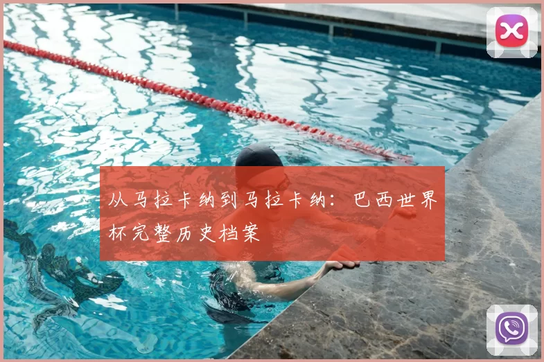 从马拉卡纳到马拉卡纳：巴西世界杯完整历史档案