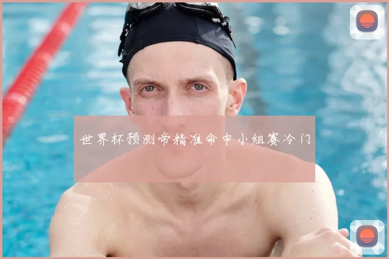 世界杯预测帝精准命中小组赛冷门