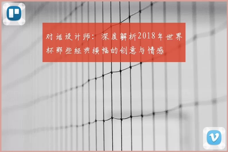 对话设计师：深度解析2018年世界杯那些经典横幅的创意与情感