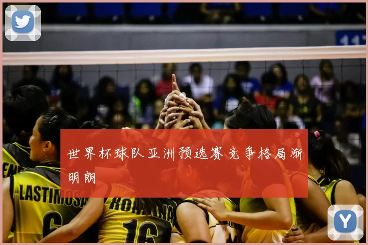 世界杯球队亚洲预选赛竞争格局渐明朗