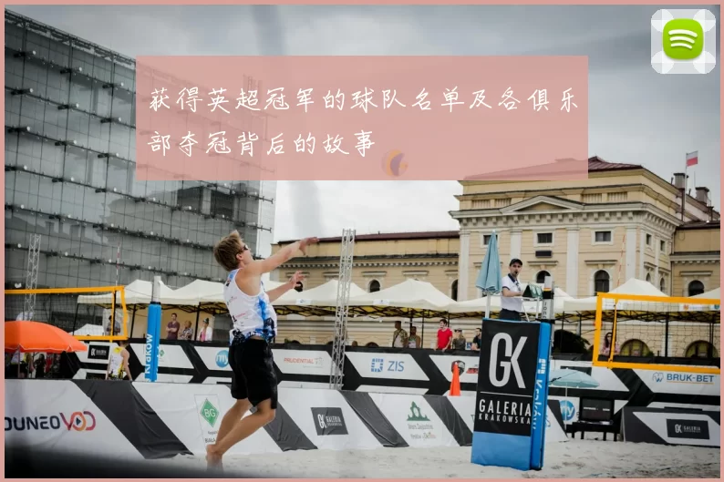 获得英超冠军的球队名单及各俱乐部夺冠背后的故事
