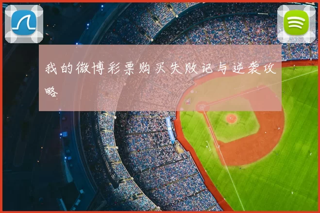 我的微博彩票购买失败记与逆袭攻略
