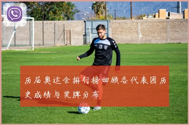 历届奥运会排行榜回顾各代表团历史成绩与奖牌分布