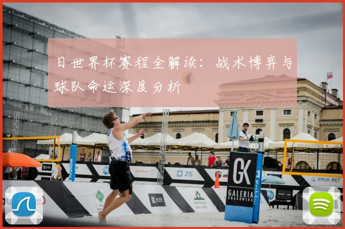 日世界杯赛程全解读：战术博弈与球队命运深度分析