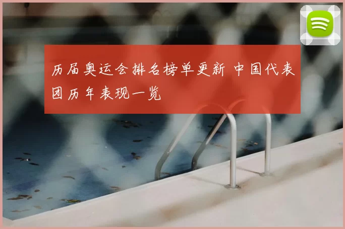 历届奥运会排名榜单更新 中国代表团历年表现一览