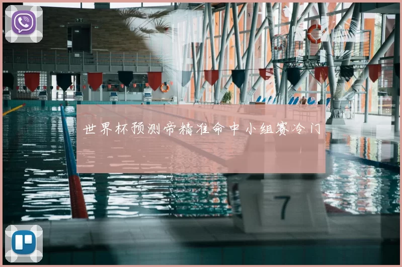 世界杯预测帝精准命中小组赛冷门