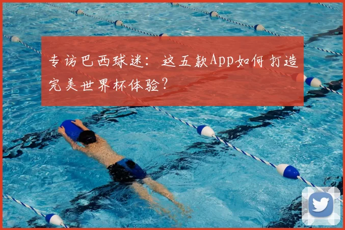 专访巴西球迷：这五款App如何打造完美世界杯体验？