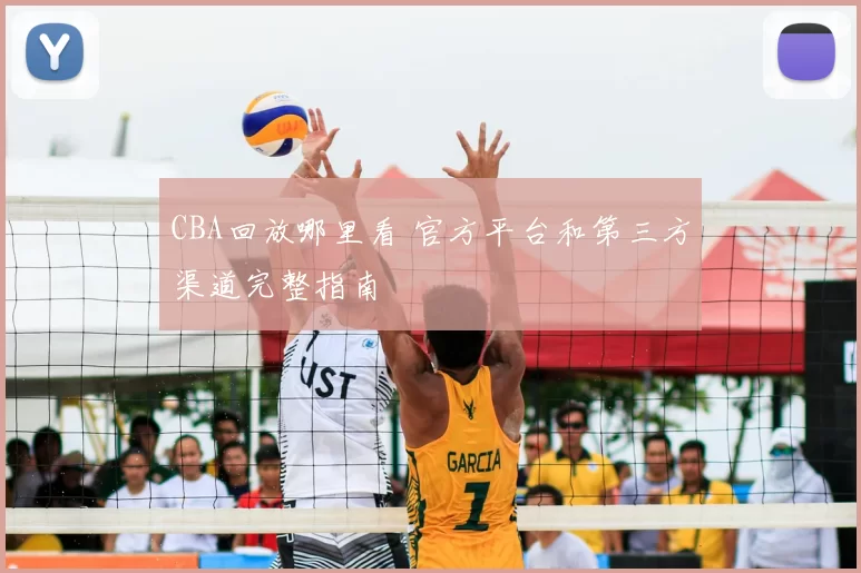 CBA回放哪里看 官方平台和第三方渠道完整指南