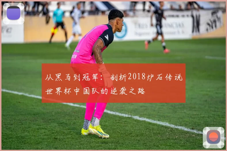从黑马到冠军：剖析2018炉石传说世界杯中国队的逆袭之路