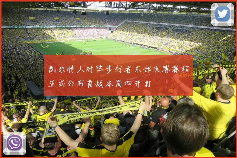 凯尔特人对阵步行者东部决赛赛程正式公布首战本周四开打