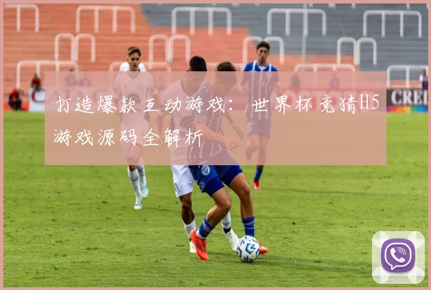 打造爆款互动游戏：世界杯竞猜H5游戏源码全解析