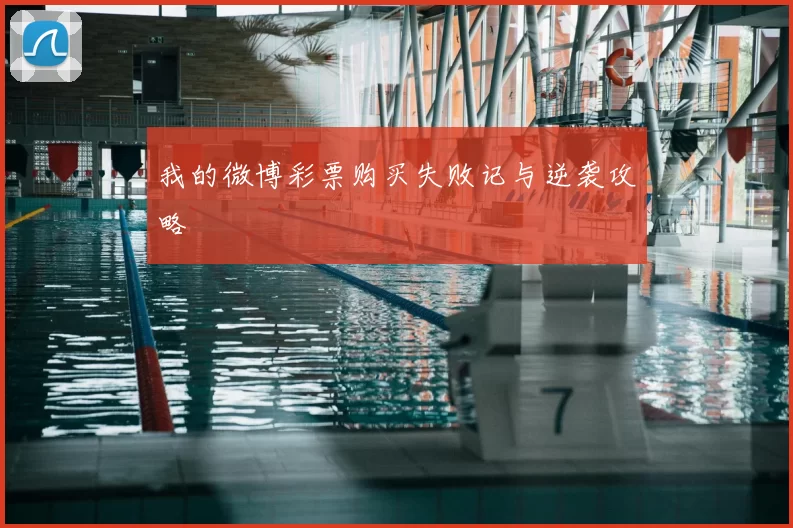 我的微博彩票购买失败记与逆袭攻略