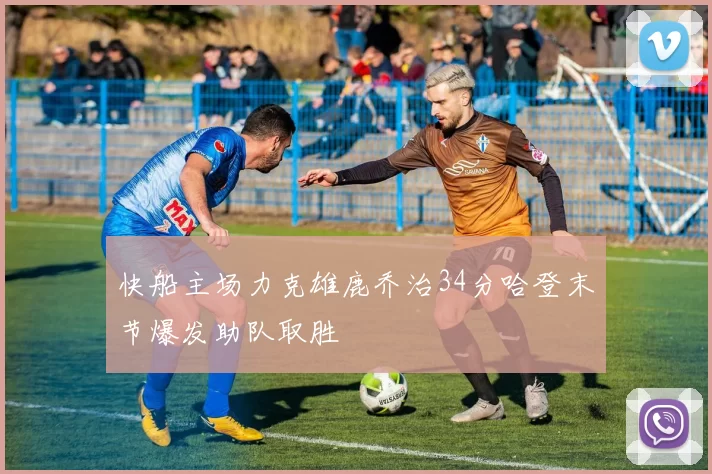 快船主场力克雄鹿乔治34分哈登末节爆发助队取胜