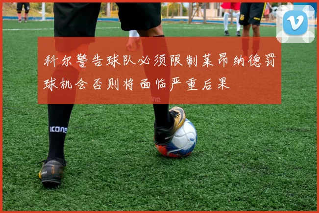 科尔警告球队必须限制莱昂纳德罚球机会否则将面临严重后果