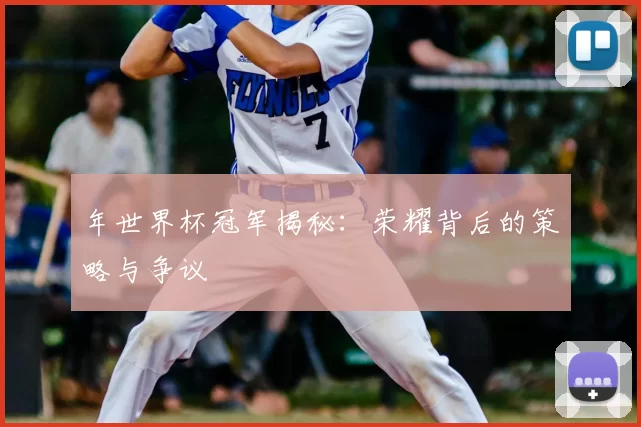 年世界杯冠军揭秘：荣耀背后的策略与争议