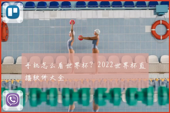 手机怎么看世界杯?2022世界杯直播软件大全