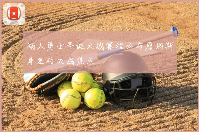 湖人勇士圣诞大战赛程公布詹姆斯库里对决成焦点