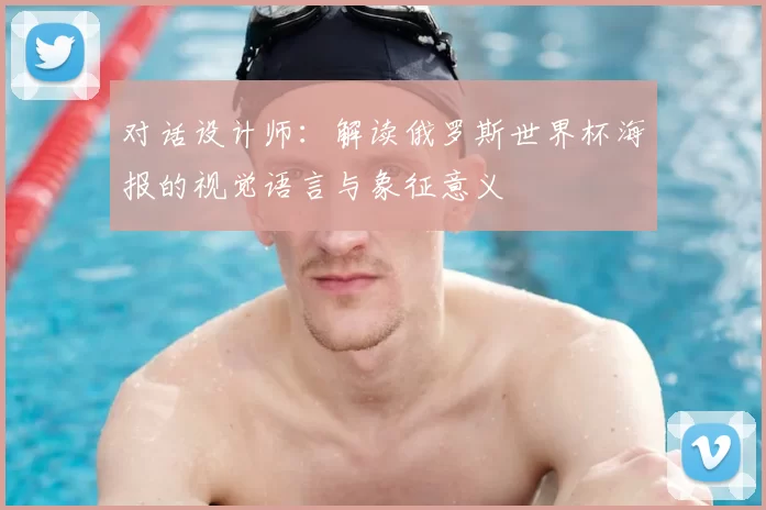 对话设计师：解读俄罗斯世界杯海报的视觉语言与象征意义