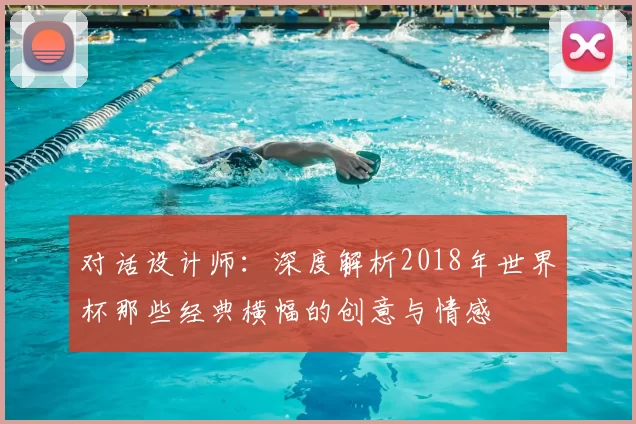 对话设计师：深度解析2018年世界杯那些经典横幅的创意与情感